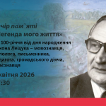 До 100-річчя Тихона Лещука: у бібліотеці відбудеться вечір пам’яті «Легенда мого життя»