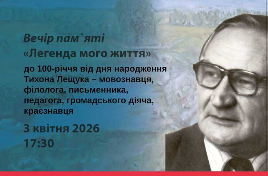 До 100-річчя Тихона Лещука: у бібліотеці відбудеться вечір пам’яті «Легенда мого життя»